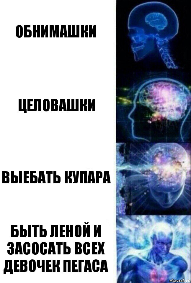 обнимашки целовашки выебать купара быть леной и засосать всех девочек пегаса, Комикс  Сверхразум