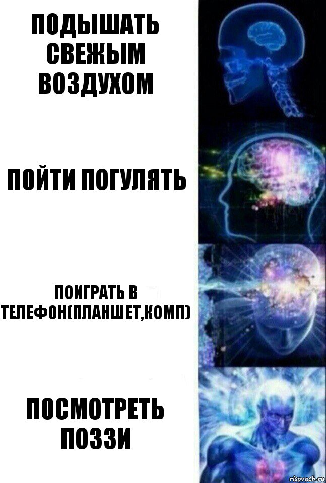 Подышать свежым воздухом пойти погулять поиграть в телефон(планшет,комп) Посмотреть поззи, Комикс  Сверхразум