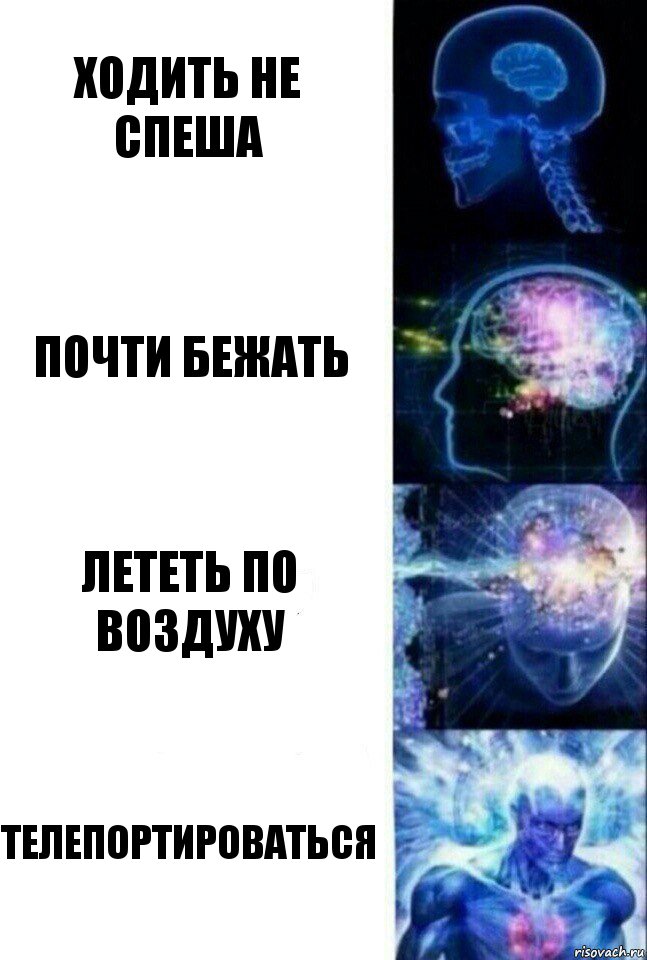 Ходить не спеша Почти бежать Лететь по воздуху Телепортироваться, Комикс  Сверхразум