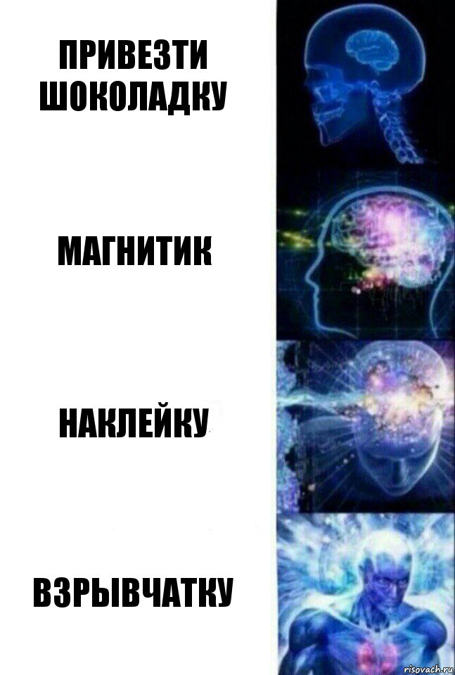 Привезти шоколадку Магнитик Наклейку Взрывчатку, Комикс  Сверхразум