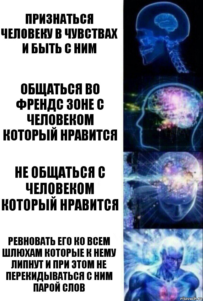 признаться человеку в чувствах и быть с ним общаться во френдс зоне с человеком который нравится не общаться с человеком который нравится ревновать его ко всем шлюхам которые к нему липнут и при этом не перекидываться с ним парой слов, Комикс  Сверхразум