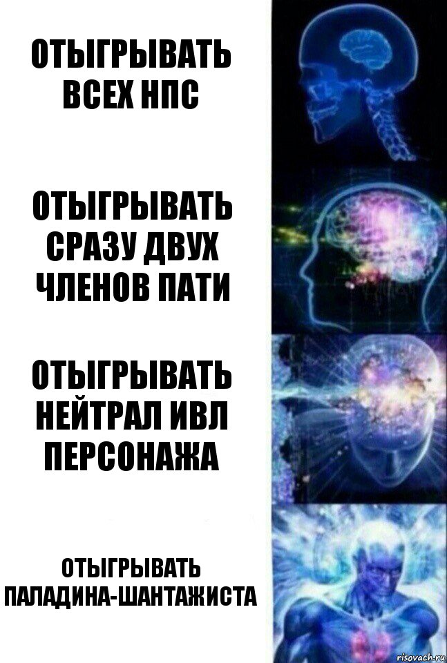 отыгрывать всех НПС отыгрывать сразу двух членов пати отыгрывать нейтрал ивл персонажа отыгрывать паладина-шантажиста, Комикс  Сверхразум