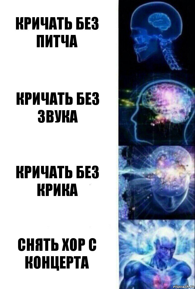 кричать без питча кричать без звука кричать без крика снять хор с концерта, Комикс  Сверхразум