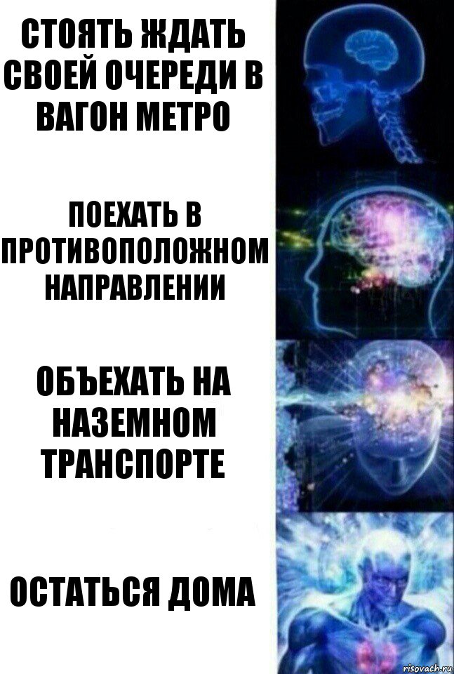 Стоять ждать своей очереди в вагон метро Поехать в противоположном направлении Объехать на наземном транспорте Остаться дома, Комикс  Сверхразум