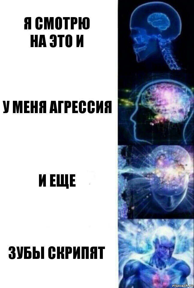 я смотрю
на это и у меня агрессия и еще зубы скрипят, Комикс  Сверхразум