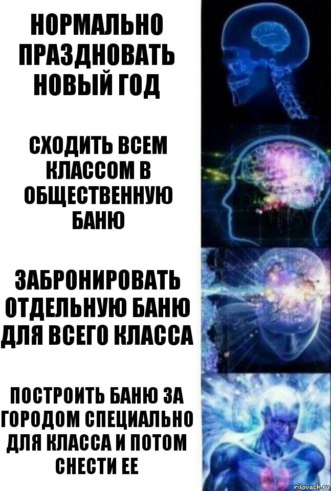 Нормально праздновать новый год Сходить всем классом в общественную баню Забронировать отдельную баню для всего класса Построить баню за городом специально для класса и потом снести ее, Комикс  Сверхразум