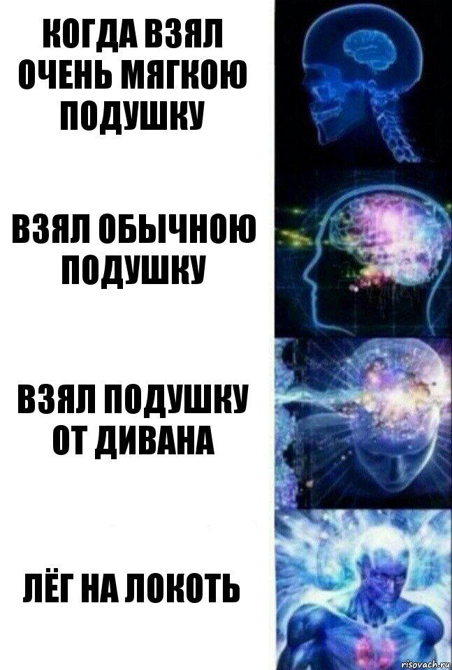 Когда взял очень мягкою подушку Взял обычною подушку Взял подушку от дивана лёг на локоть, Комикс  Сверхразум