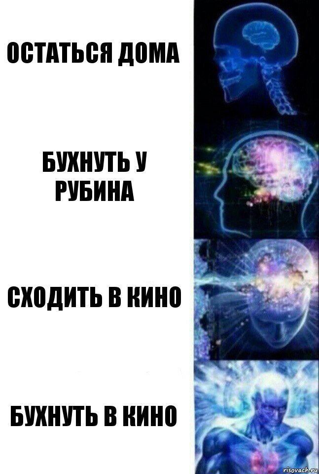 Остаться дома Бухнуть у рубина Сходить в кино Бухнуть в кино, Комикс  Сверхразум