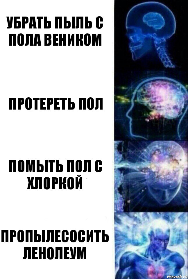 убрать пыль с пола веником протереть пол помыть пол с хлоркой пропылесосить ленолеум, Комикс  Сверхразум