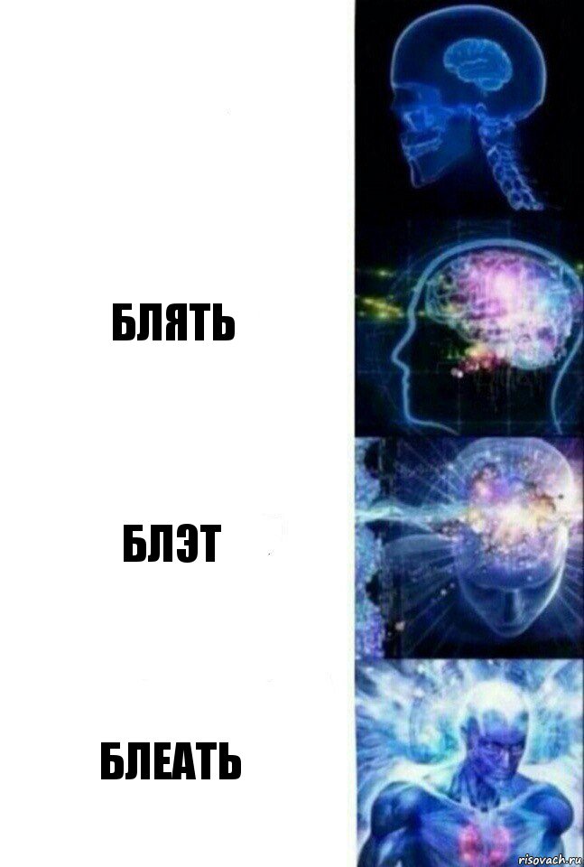  Блять Блэт Блеать, Комикс  Сверхразум