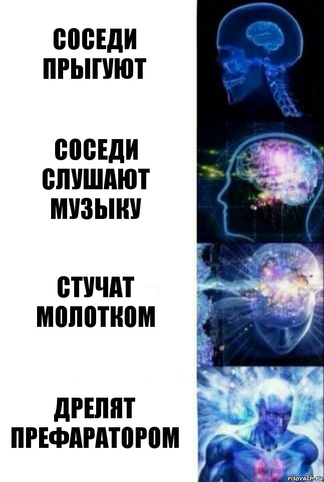 Соседи прыгуют Соседи СЛУШАЮТ МУЗЫКУ СТУЧАТ МОЛОТКОМ ДРЕЛЯТ ПРЕФАРАТОРОМ, Комикс  Сверхразум