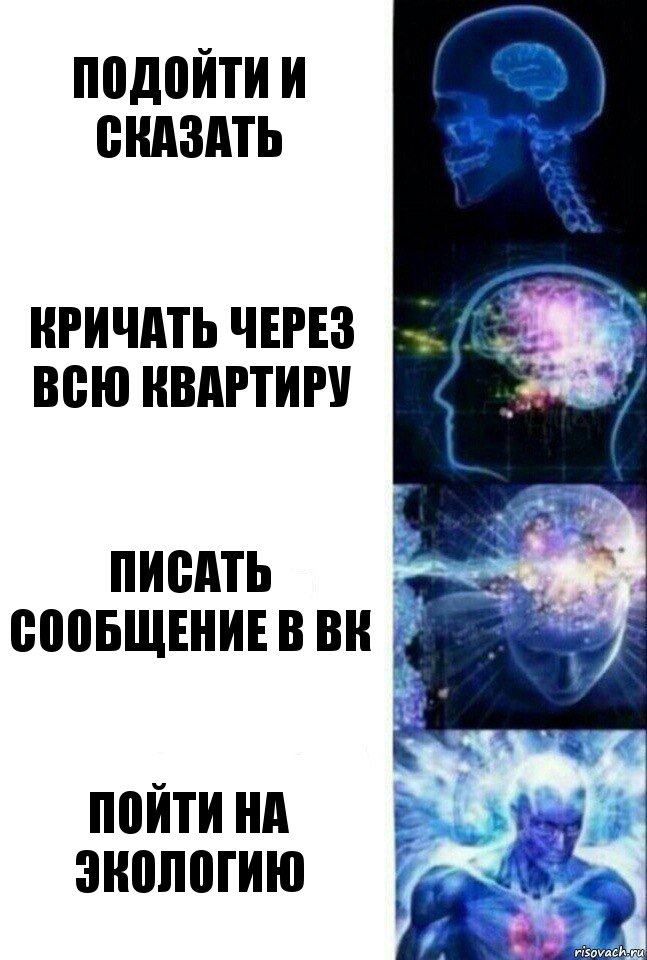 Подойти и сказать Кричать через всю квартиру Писать сообщение в вк пойти на экологию, Комикс  Сверхразум