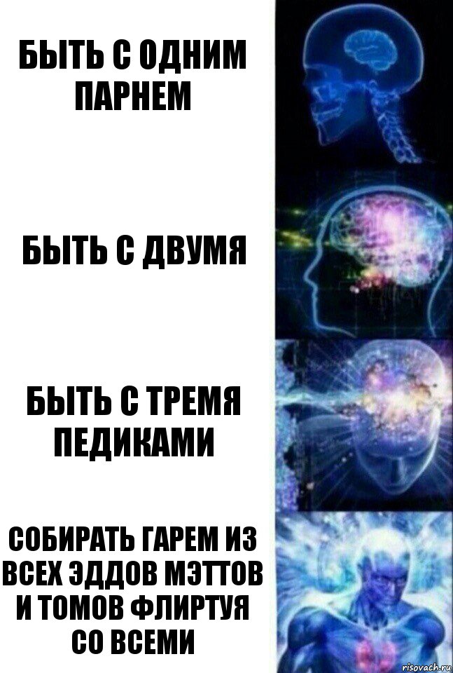 Быть с одним парнем быть с двумя быть с тремя педиками собирать гарем из всех Эддов Мэттов и Томов флиртуя со всеми, Комикс  Сверхразум