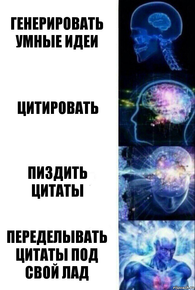 Генерировать умные идеи Цитировать Пиздить цитаты Переделывать цитаты под свой лад, Комикс  Сверхразум