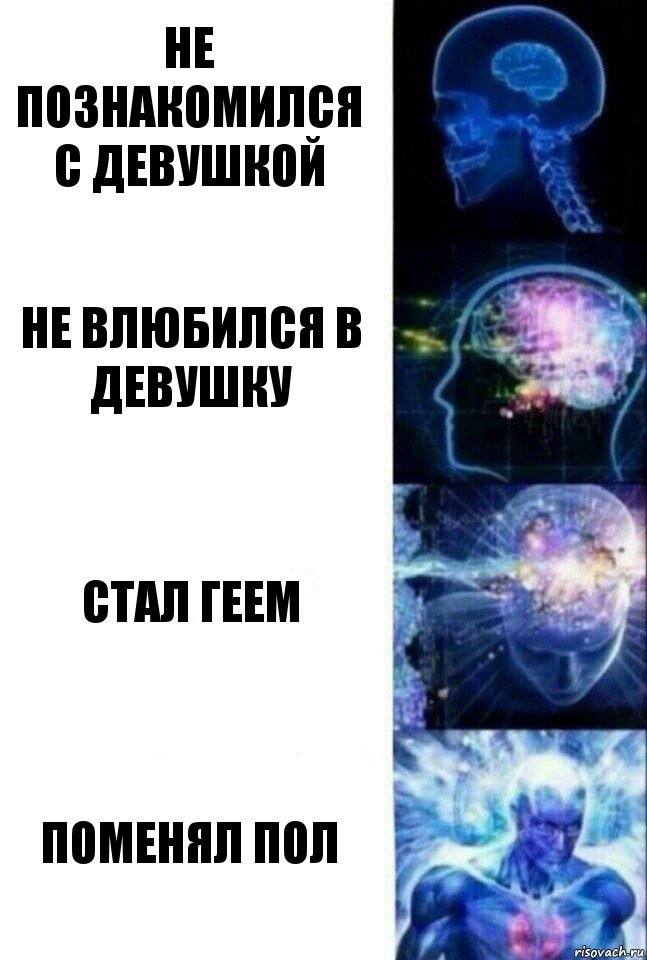 не познакомился с девушкой не влюбился в девушку стал геем поменял пол, Комикс  Сверхразум