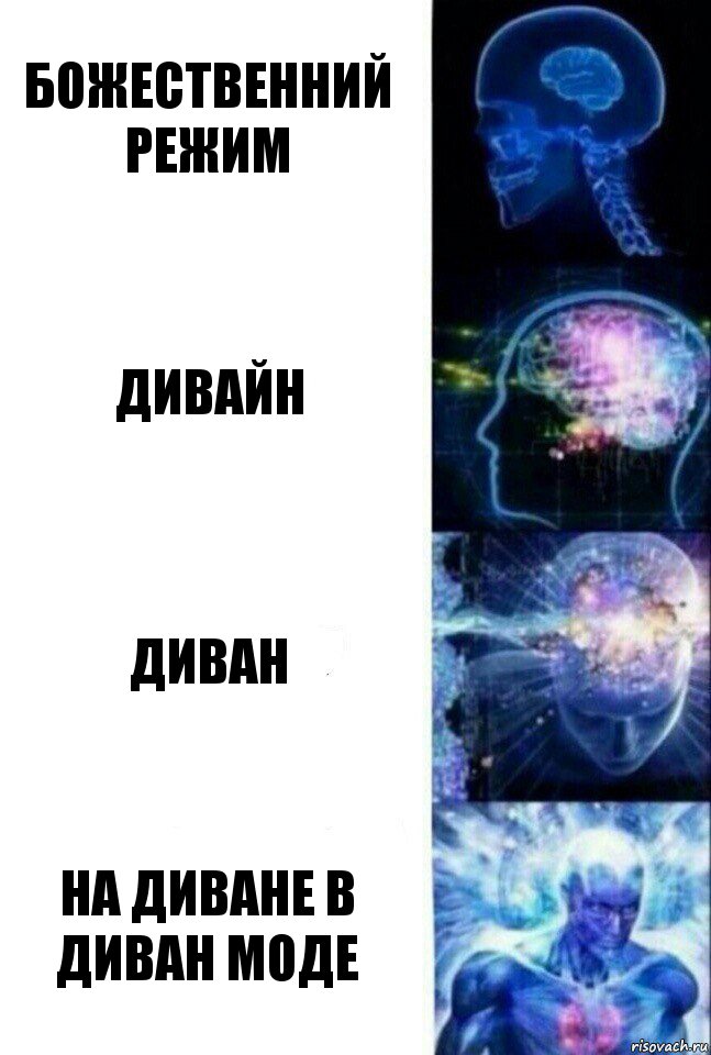 Божественний режим Дивайн Диван НА ДИВАНЕ В ДИВАН МОДЕ, Комикс  Сверхразум