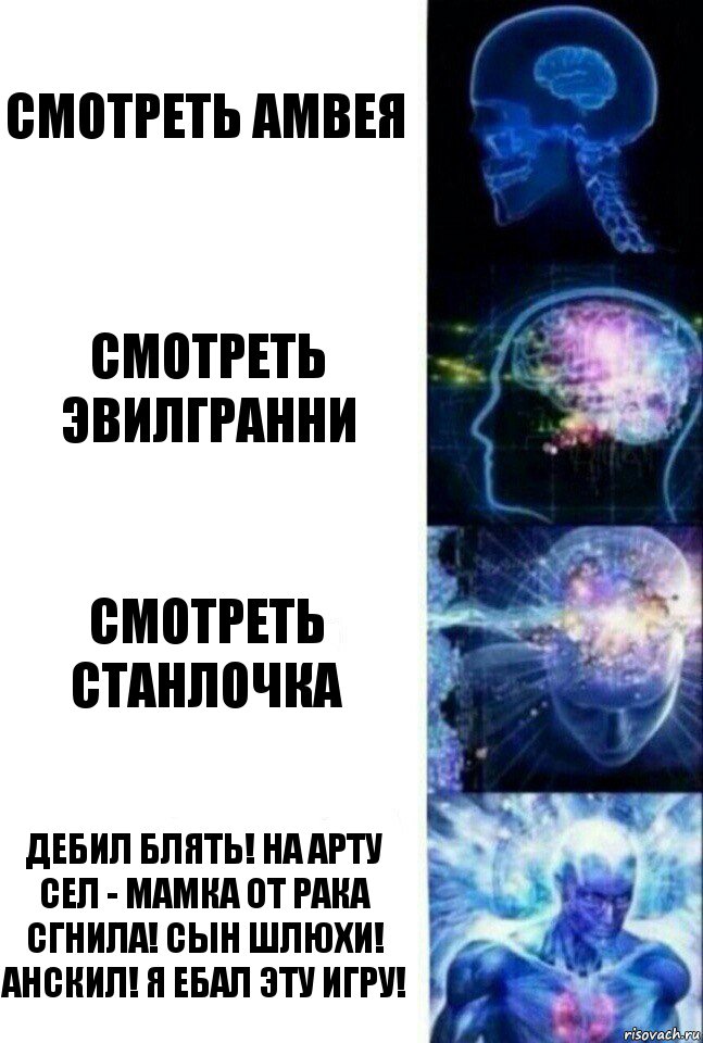 смотреть амвея смотреть эвилгранни смотреть станлочка дебил блять! на арту сел - мамка от рака сгнила! сын шлюхи! анскил! я ебал эту игру!, Комикс  Сверхразум