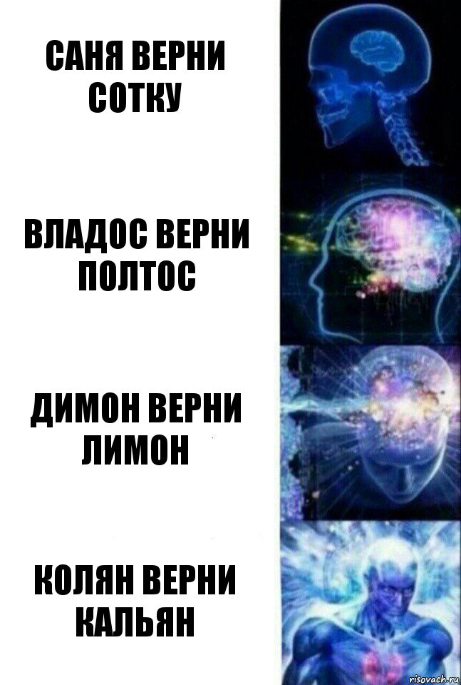 Саня верни сотку Владос верни полтос Димон верни лимон Колян верни кальян, Комикс  Сверхразум