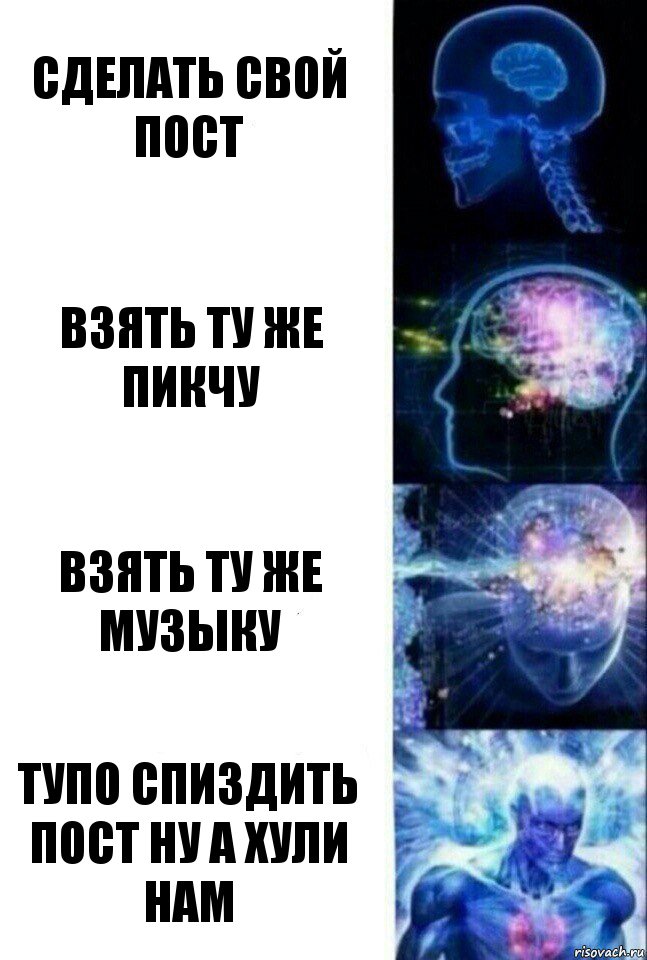 Сделать свой пост Взять ту же пикчу Взять ту же музыку тупо спиздить пост ну а хули нам, Комикс  Сверхразум