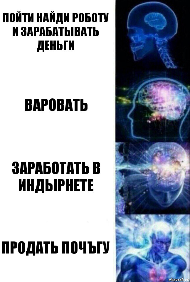 Пойти найди роботу и зарабатывать деньги вАровать заработать в инДЫРнете продать почъгу, Комикс  Сверхразум