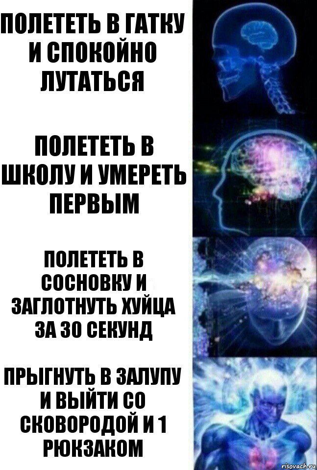 Полететь в гатку и спокойно лутаться Полететь в школу и умереть первым Полететь в сосновку и заглотнуть хуйца за 30 секунд Прыгнуть в залупу и выйти со сковородой и 1 рюкзаком, Комикс  Сверхразум