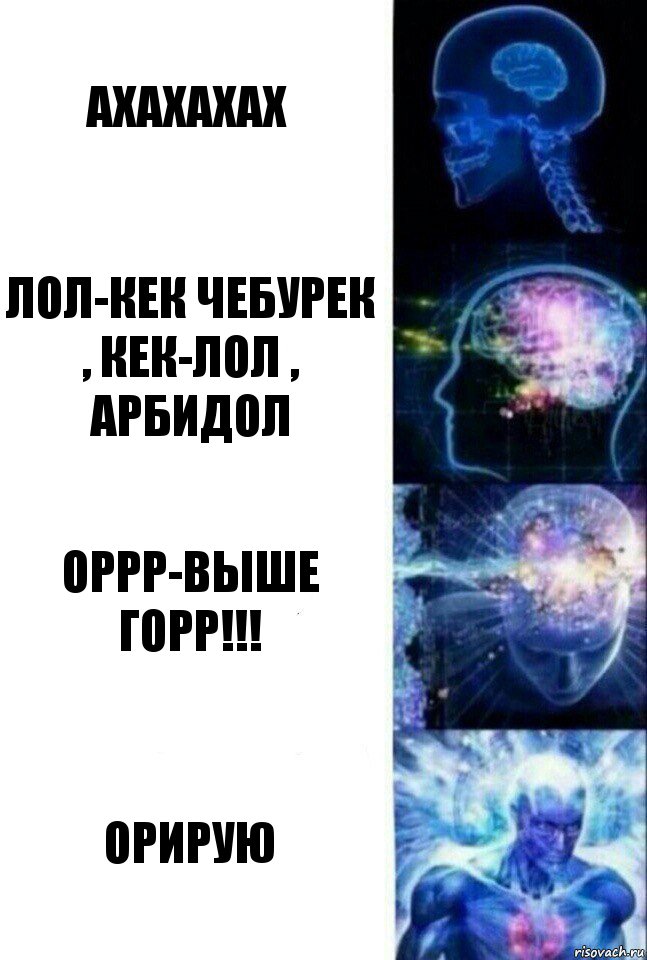 ахахахах Лол-кек чебурек , кек-лол , арбидол Оррр-выше горр!!! ОРИРУЮ, Комикс  Сверхразум