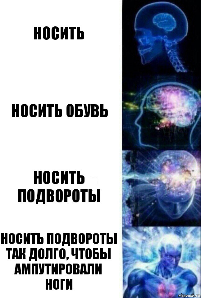 носить носить обувь носить подвороты носить подвороты так долго, чтобы ампутировали ноги, Комикс  Сверхразум