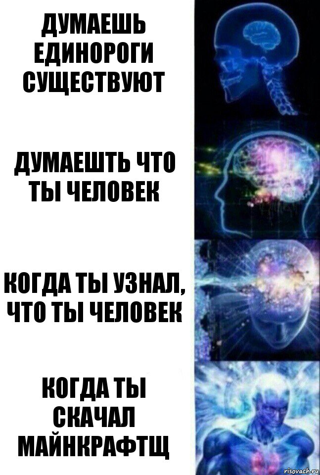 Думаешь единороги существуют Думаешть что ты человек Когда ты узнал, что ты человек Когда ты скачал майнкрафтщ, Комикс  Сверхразум