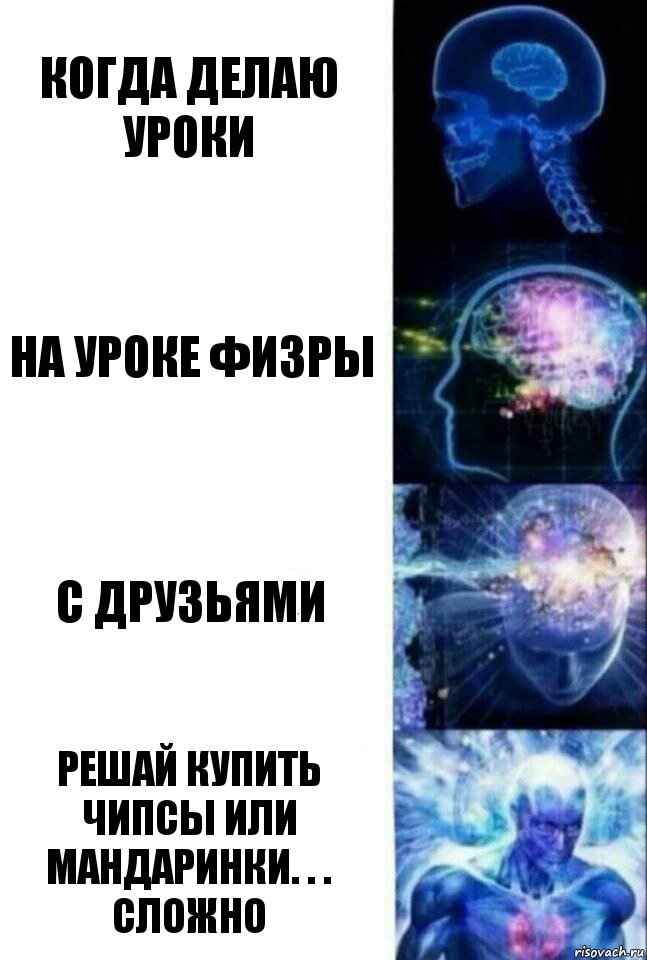 когда делаю уроки на уроке физры с друзьями решай купить чипсы или мандаринки. . . сложно, Комикс  Сверхразум