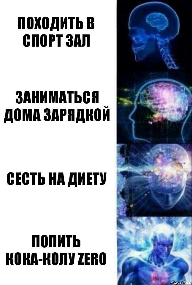 Походить в спорт зал Заниматься дома зарядкой Сесть на диету Попить кока-колу zero, Комикс  Сверхразум