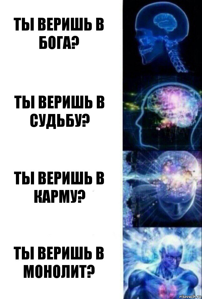 Ты веришь в бога? Ты веришь в судьбу? Ты веришь в карму? Ты веришь в монолит?, Комикс  Сверхразум