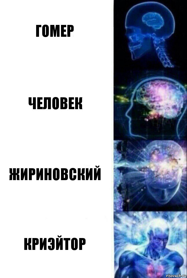 Гомер Человек Жириновский Криэйтор, Комикс  Сверхразум