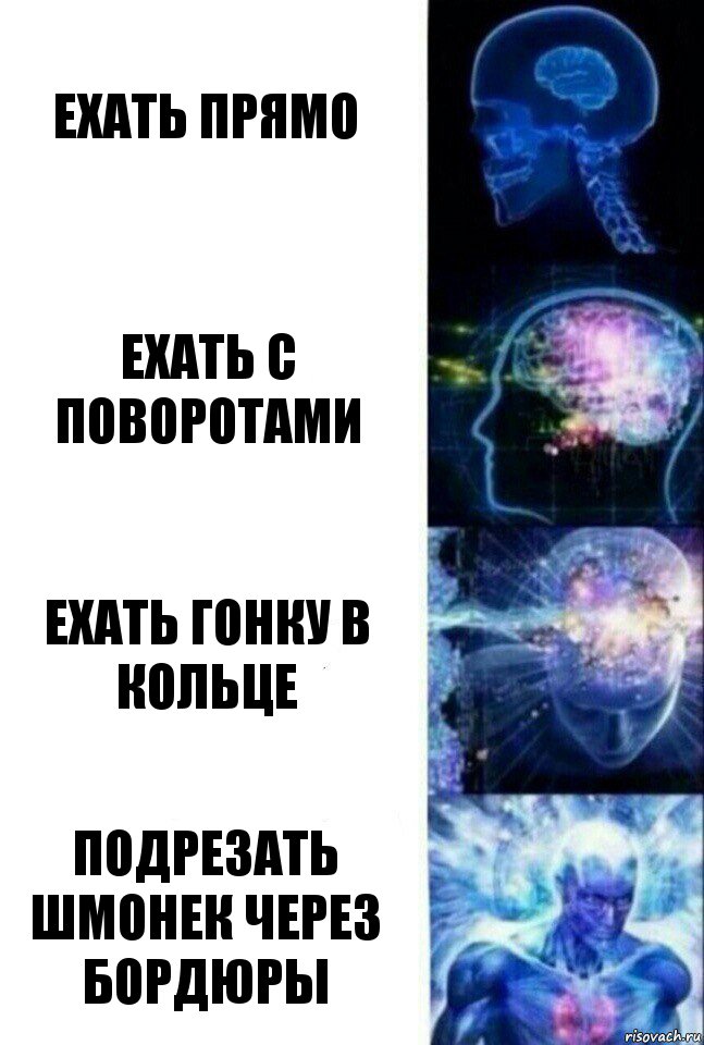 ехать прямо ехать с поворотами ехать гонку в кольце подрезать шмонек через бордюры, Комикс  Сверхразум