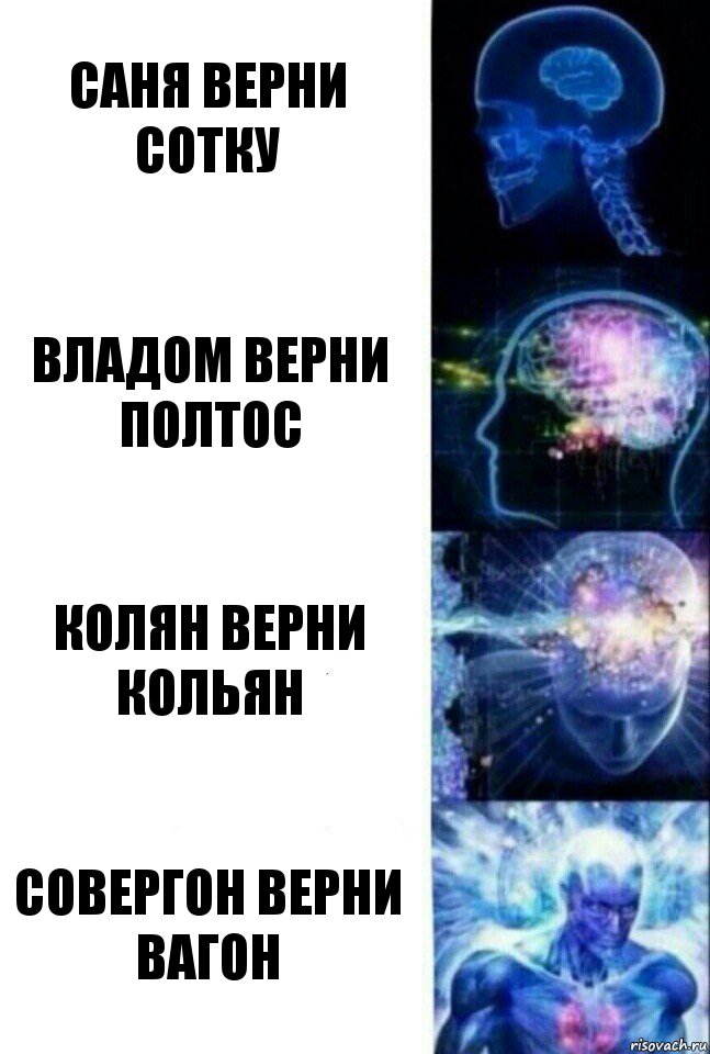 Саня верни сотку Владом верни полтос Колян верни кольян Совергон верни вагон, Комикс  Сверхразум