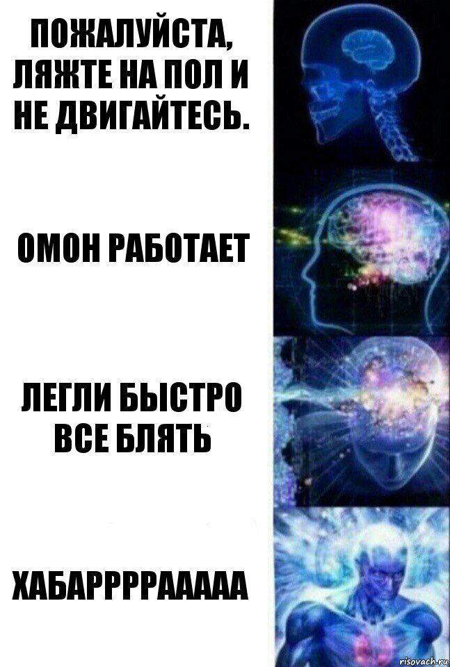 Пожалуйста, ляжте на пол и не двигайтесь. ОМОН РАБОТАЕТ Легли быстро все блять ХАБАРРРРААААА, Комикс  Сверхразум