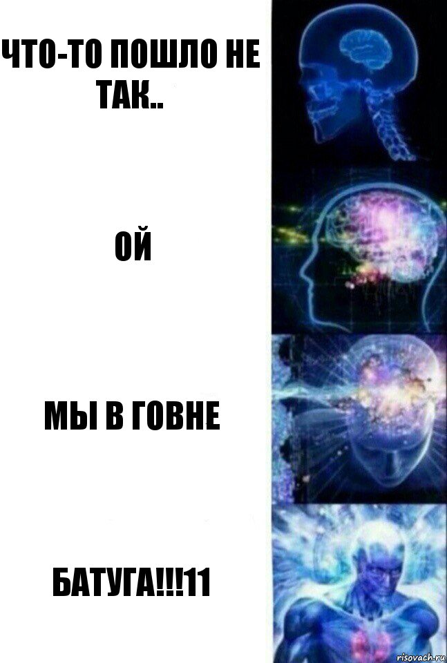 Что-то пошло не так.. Ой Мы в говне БАТУГА!!!11, Комикс  Сверхразум