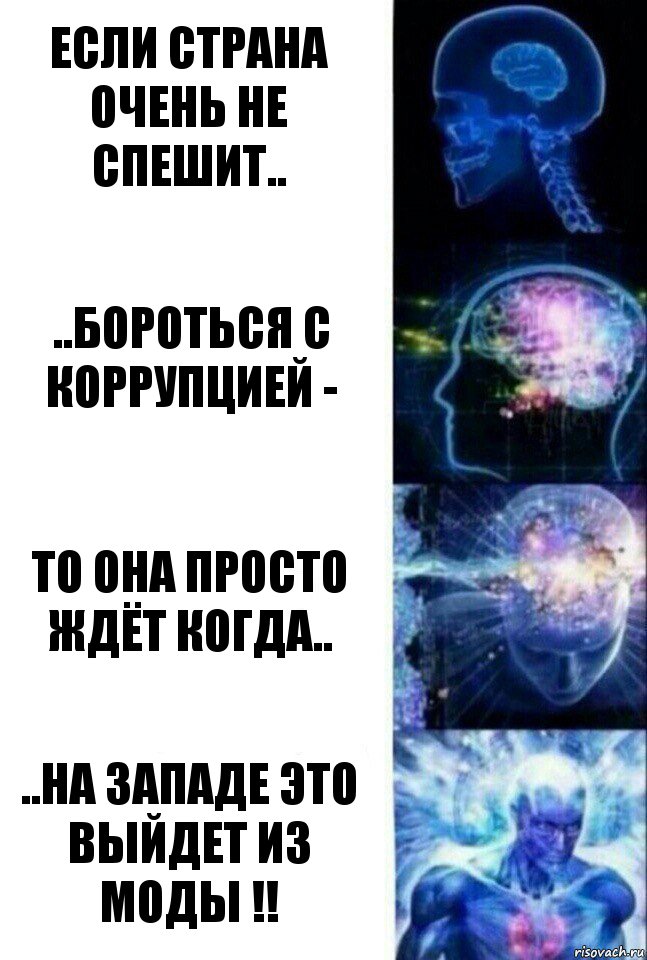 Если страна очень не спешит.. ..Бороться с коррупцией - То она просто ждёт когда.. ..на Западе это выйдет из моды !!, Комикс  Сверхразум