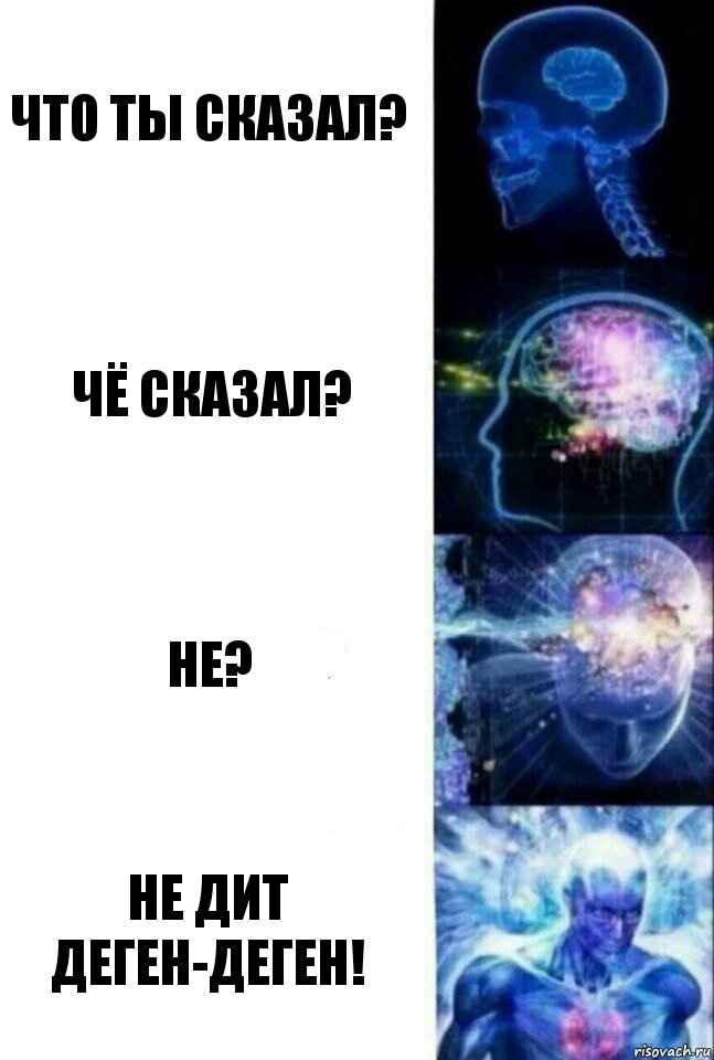 Что ты сказал? Чё сказал? Не? Не дит деген-деген!, Комикс  Сверхразум