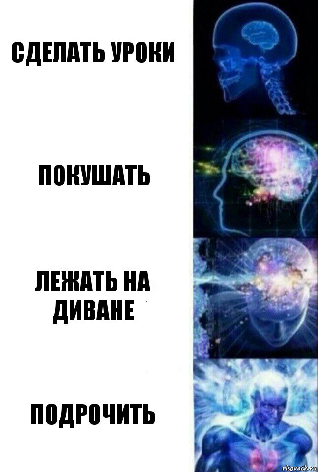 Сделать уроки Покушать Лежать на диване Подрочить, Комикс  Сверхразум