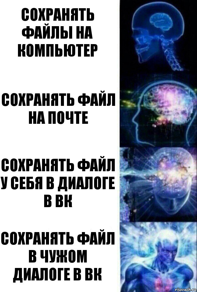 Сохранять файлы на компьютер Сохранять файл на почте сохранять файл у себя в диалоге в вк сохранять файл в чужом диалоге в вк, Комикс  Сверхразум