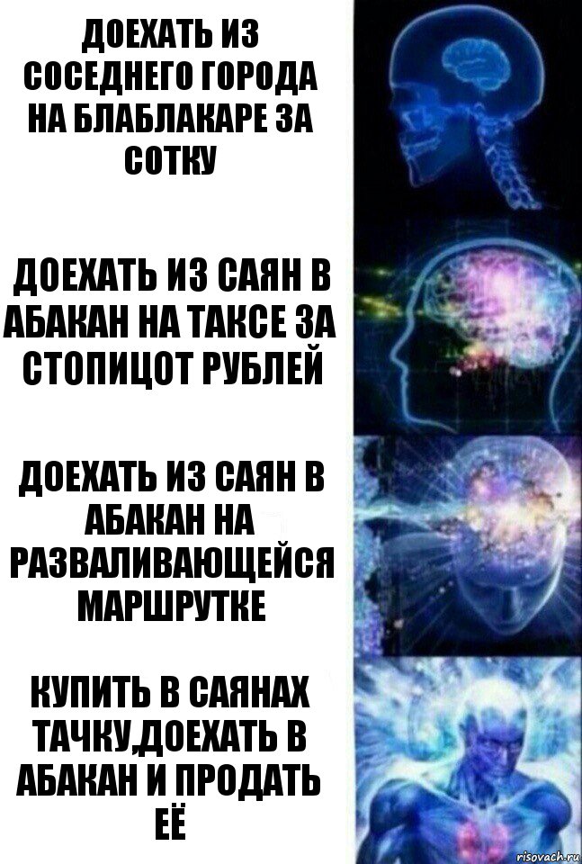 Доехать из соседнего города на блаблакаре за сотку Доехать из саян в абакан на таксе за стопицот рублей Доехать из саян в абакан на разваливающейся маршрутке Купить в Саянах тачку,доехать в Абакан и продать её, Комикс  Сверхразум