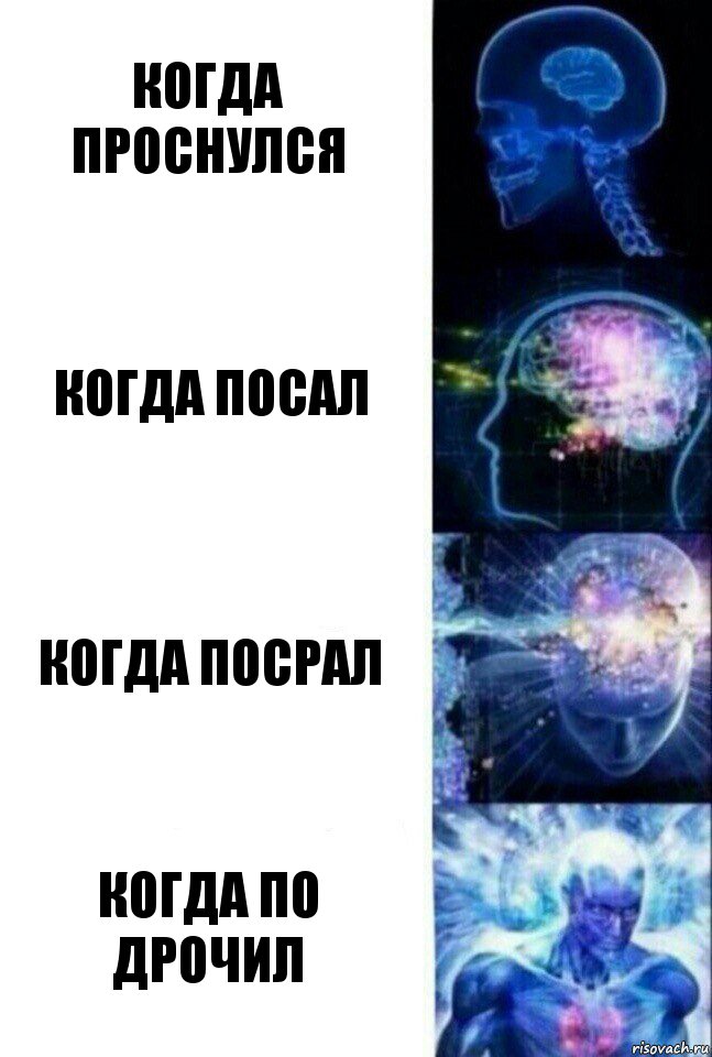КОГДА ПРОСНУЛСЯ КОГДА ПОСАЛ КОГДА ПОСРАЛ КОГДА ПО ДРОЧИЛ, Комикс  Сверхразум