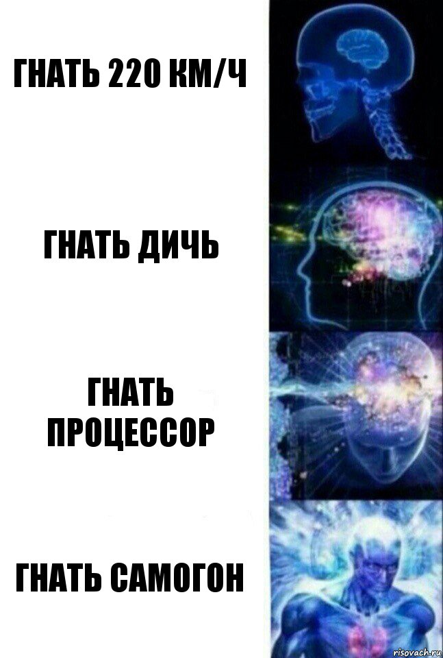 гнать 220 км/ч гнать дичь гнать процессор гнать самогон, Комикс  Сверхразум