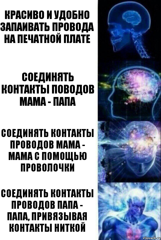 Красиво и удобно запаивать провода на печатной плате Соединять контакты поводов мама - папа Соединять контакты проводов мама - мама с помощью проволочки Соединять контакты проводов папа - папа, привязывая контакты ниткой, Комикс  Сверхразум