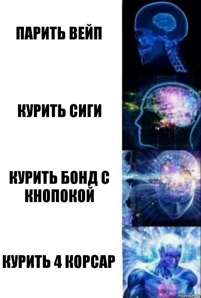 Парить вейп курить сиги курить бонд с кнопокой курить 4 корсар, Комикс  Сверхразум