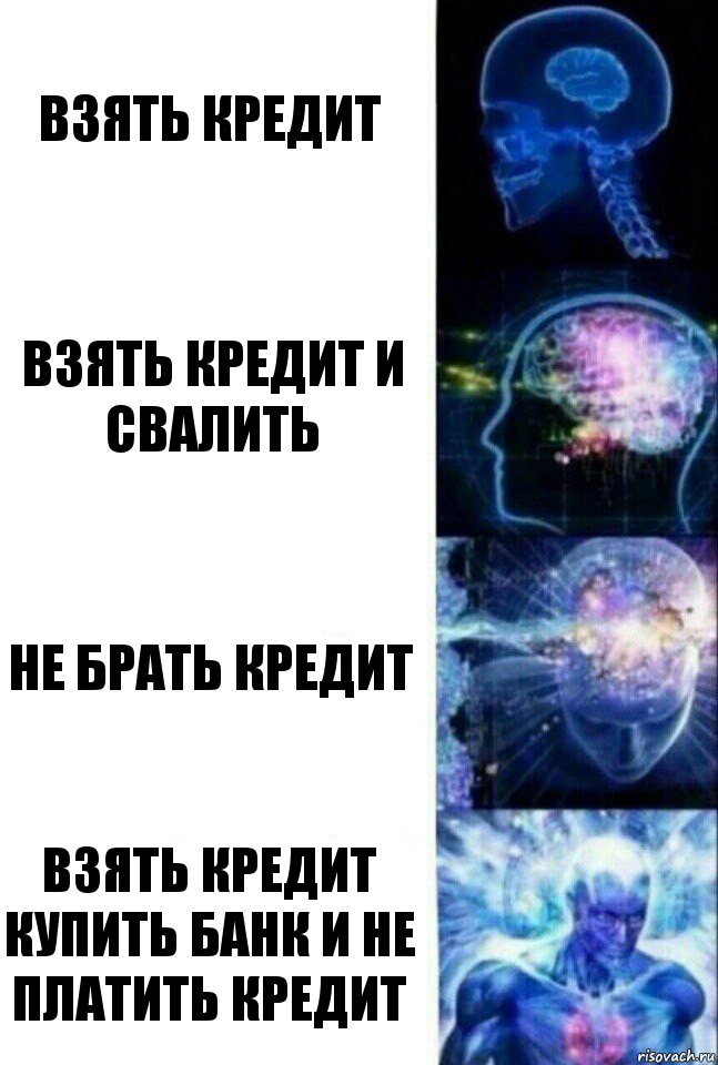 ВЗЯТЬ КРЕДИТ ВЗЯТЬ КРЕДИТ И СВАЛИТЬ НЕ БРАТЬ КРЕДИТ ВЗЯТЬ КРЕДИТ КУПИТЬ БАНК И НЕ ПЛАТИТЬ КРЕДИТ, Комикс  Сверхразум