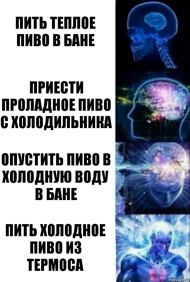 Пить теплое пиво в бане приести проладное пиво с холодильника опустить пиво в холодную воду в бане пить холодное пиво из термоса, Комикс  Сверхразум