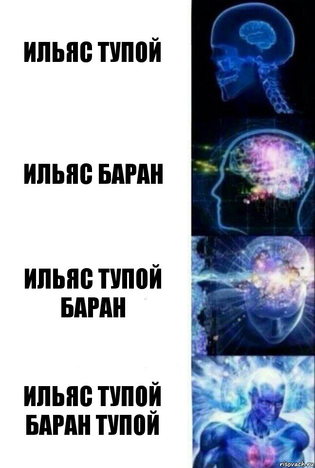 ильяс тупой ильяс баран ильяс тупой баран ильяс тупой баран тупой, Комикс  Сверхразум