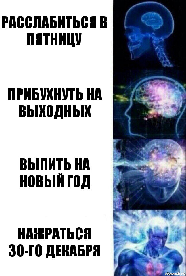 расслабиться в пятницу прибухнуть на выходных выпить на новый год нажраться 30-го декабря, Комикс  Сверхразум