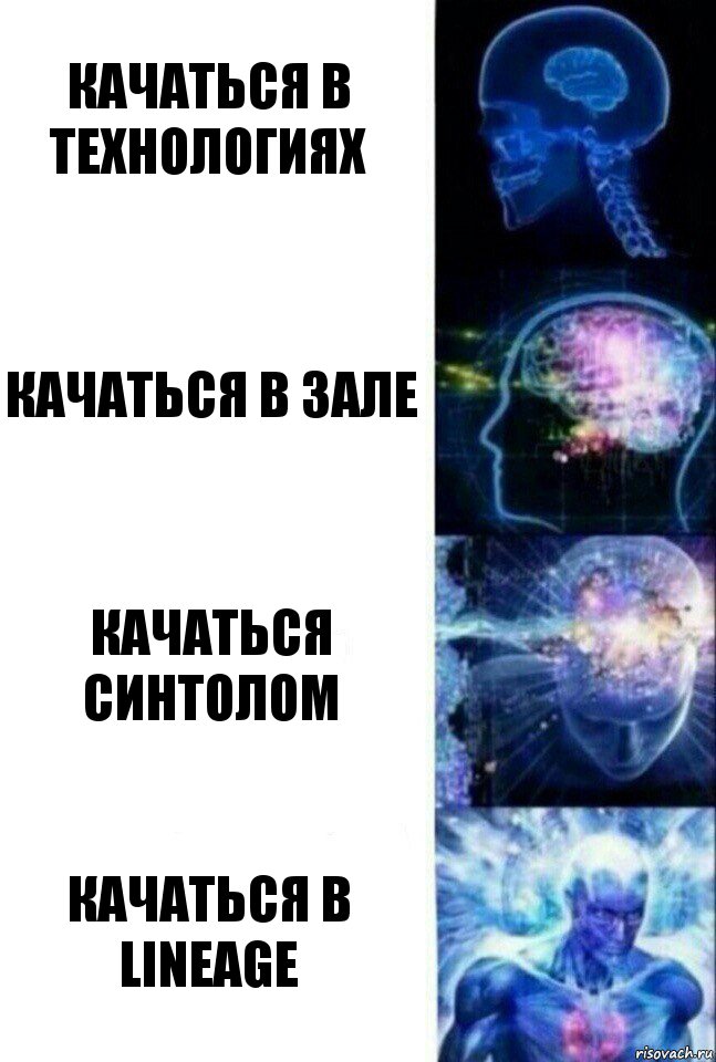 Качаться в технологиях Качаться в зале Качаться синтолом Качаться в Lineage, Комикс  Сверхразум